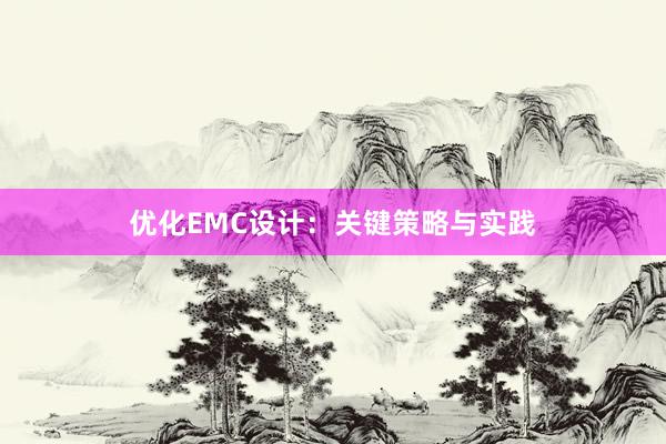 优化EMC设计：关键策略与实践